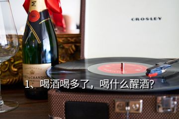 1、喝酒喝多了，喝什么醒酒？