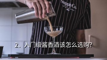 2、入門級(jí)醬香酒該怎么選購(gòu)？