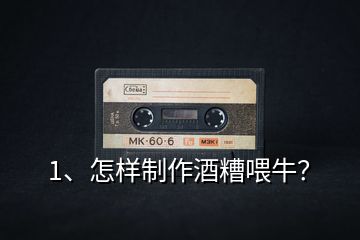 1、怎樣制作酒糟喂牛？