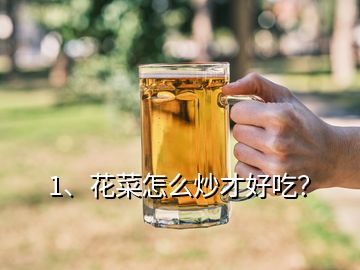 1、花菜怎么炒才好吃？