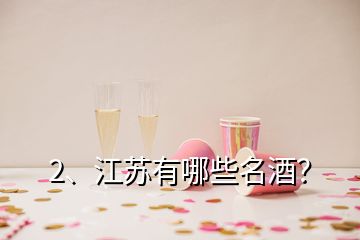 2、江蘇有哪些名酒？