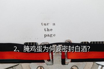 2、腌雞蛋為何要密封白酒？