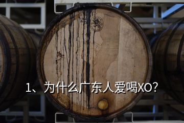 1、為什么廣東人愛(ài)喝XO？