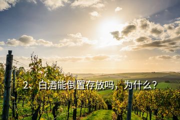2、白酒能倒置存放嗎，為什么？