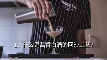 1、什么是醬香白酒的回沙工藝？