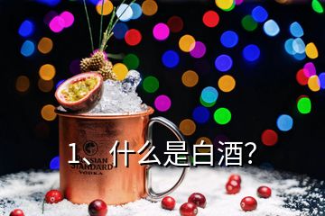 1、什么是白酒？