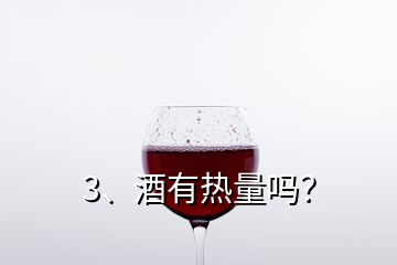 3、酒有熱量嗎？