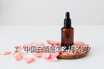 3、中國白酒是怎么排名的？