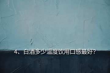 4、白酒多少溫度飲用口感最好？