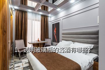 1、透明玻璃瓶的醬酒有哪些？