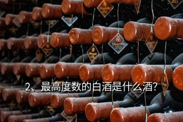 2、最高度數(shù)的白酒是什么酒？