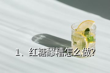 1、紅糖醪糟怎么做？