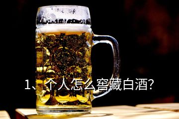 1、個(gè)人怎么窖藏白酒？