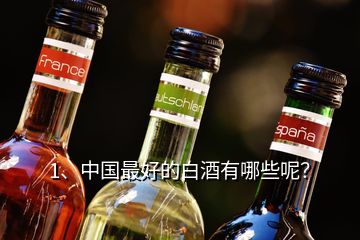 1、中國(guó)最好的白酒有哪些呢？