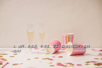 2、醫(yī)療、新能源、半導體、軍工、白酒企穩(wěn)回升，能持續(xù)嗎？