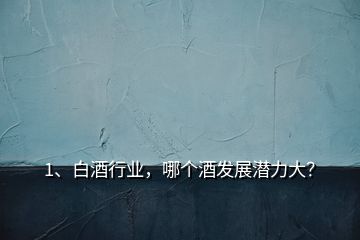1、白酒行業(yè)，哪個酒發(fā)展?jié)摿Υ螅?></p><p>未來白酒消費向名酒品牌集中，向區(qū)域龍頭品牌集中，向品類代表品牌集中?？偟膩碚f，全國化會向百億級品牌集中，區(qū)域化品牌會50億級龍頭品牌集中，目前過百億的企業(yè)有10家：1、<a href=