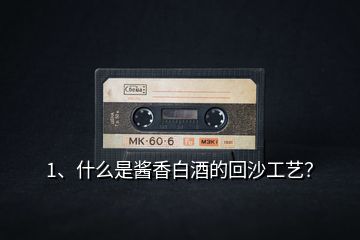 1、什么是醬香白酒的回沙工藝？