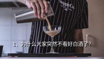 1、為什么大家突然不看好白酒了？