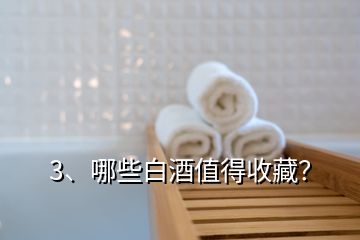 3、哪些白酒值得收藏？