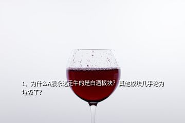 1、為什么A股永遠走牛的是白酒板塊？其他板塊幾乎淪為垃圾了？