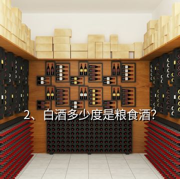 2、白酒多少度是糧食酒？