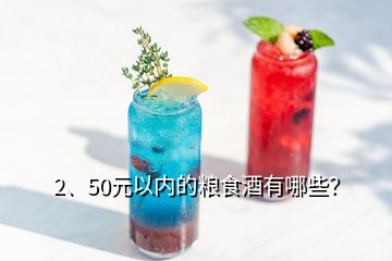2、50元以內(nèi)的糧食酒有哪些？