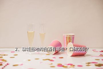 2、聊城當(dāng)?shù)氐陌拙朴心男?？口碑如何?></p><p>聊城當(dāng)?shù)赜芯艂€白酒品牌，它們是：景陽岡（陽谷縣）；東阿王與曹植醉（東阿）；醉一斗（茌平）；雁賓（莘縣）；衛(wèi)河王（臨清）；冠宜春（冠縣）；孟嘗君（聊城開發(fā)區(qū)）；聊城八景酒（聊城市區(qū)）；時風(fēng)（高唐）；聊城這9個白酒口碑雖高低不同，但正在世界著名白酒景陽岡酒的先行帶領(lǐng)下迅速提升！聊城尤其是陽谷是龍山文化的發(fā)祥地，也是酒祖儀狄發(fā)明釀酒工藝的策源地，中國酒文明刻印著聊城大地的基因。</p><p>景陽岡酒始產(chǎn)于唐朝玄宗年間，距今已1260余年，出名于北宋徽宗政和二年（公元1112年），大發(fā)展于明朝萬歷年間（即《金瓶梅》成書年代），后更因蜚聲世界的《水滸傳》，景陽岡酒名揚天下。當(dāng)年好漢武松豪飲十八碗透壇香，在景陽岡上空拳打死猛虎，為民除害的英雄壯舉，則成了萬古流芳的佳話，景陽岡及景陽岡酒因而一直被世人所敬仰，</p><p>宋人早有詩盛贊景陽岡酒“造成玉液流霞，香甜津潤堪垮。開壇隔壁醉三家，過客停車駐馬，洞賓曾留寶劍，太白當(dāng)過烏紗。神仙愛酒不歸家，醉倒景陽岡下，”建國初，景陽岡陳釀以醬頭濃尾著成，與茅臺酒合稱“南茅北虎景陽岡”。上世紀(jì)80年代，又因巴拿馬萬國博覽會金獎得主、開國大典指定用酒的<a href=