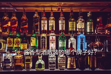 1、醬香型酒散裝的哪個牌子好？