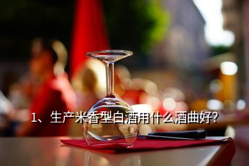 1、生產(chǎn)米香型白酒用什么酒曲好？