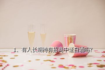 1、有人長期持有招商中證白酒嗎？