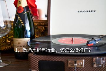 1、做酒水銷售行業(yè)，該怎么做推廣？