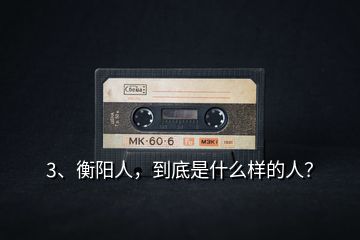 3、衡陽人，到底是什么樣的人？