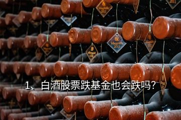 1、白酒股票跌基金也會(huì)跌嗎？