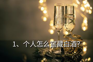1、個人怎么窖藏白酒？