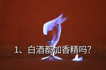 1、白酒都加香精嗎？
