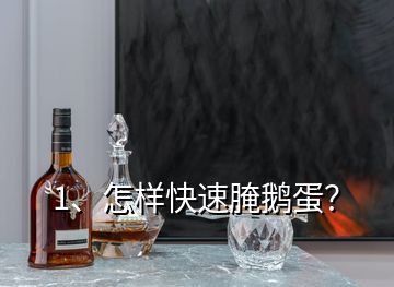 1、怎樣快速腌鵝蛋？