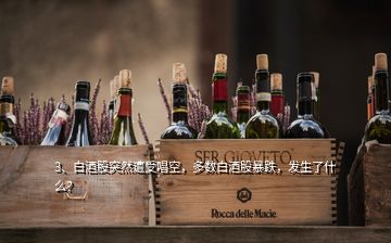 3、白酒股突然遭受唱空，多數(shù)白酒股暴跌，發(fā)生了什么？