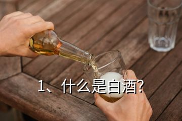 1、什么是白酒？