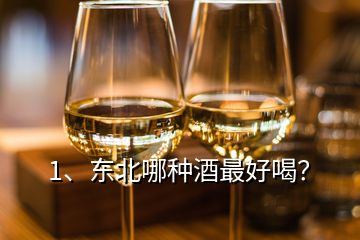 1、東北哪種酒最好喝？