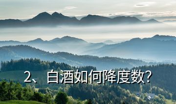 2、白酒如何降度數(shù)？
