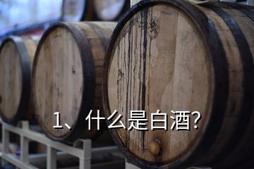 1、什么是白酒？