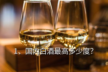 1、國內(nèi)白酒最高多少度？