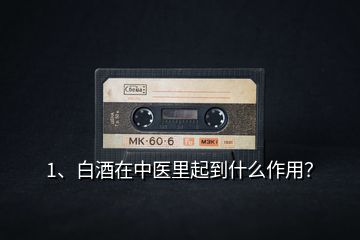 1、白酒在中醫(yī)里起到什么作用？