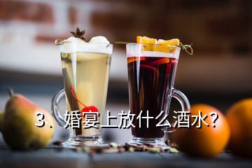 3、婚宴上放什么酒水？