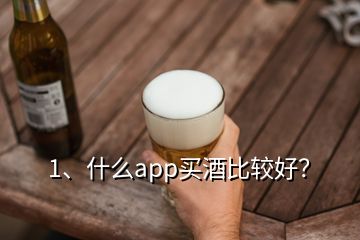 1、什么app買酒比較好？