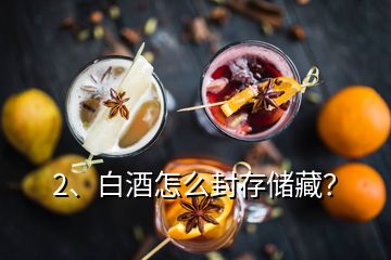 2、白酒怎么封存儲藏？