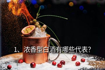 1、濃香型白酒有哪些代表？