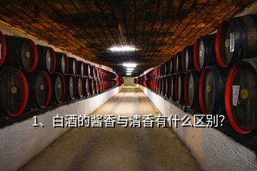 1、白酒的醬香與清香有什么區(qū)別？