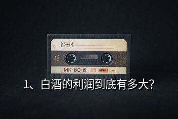 1、白酒的利潤(rùn)到底有多大？