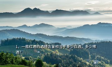1、一瓶紅酒的酒精含量相當(dāng)于多少白酒，多少啤酒？